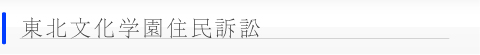 東北文化学園住民訴訟